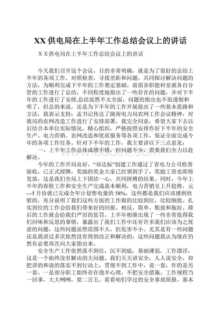 XX供电局在上半年工作总结会议上的讲话.docx