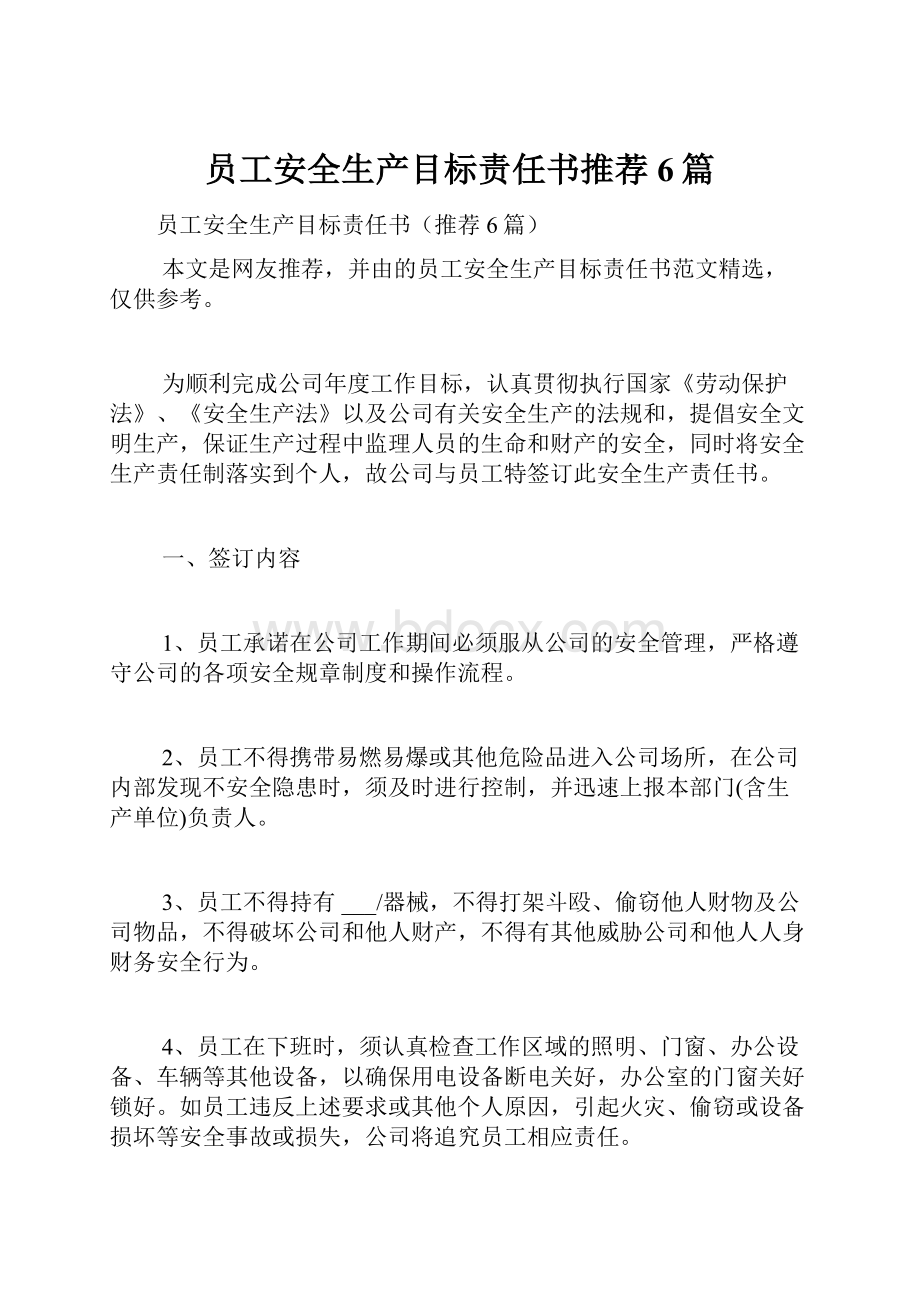 员工安全生产目标责任书推荐6篇.docx_第1页