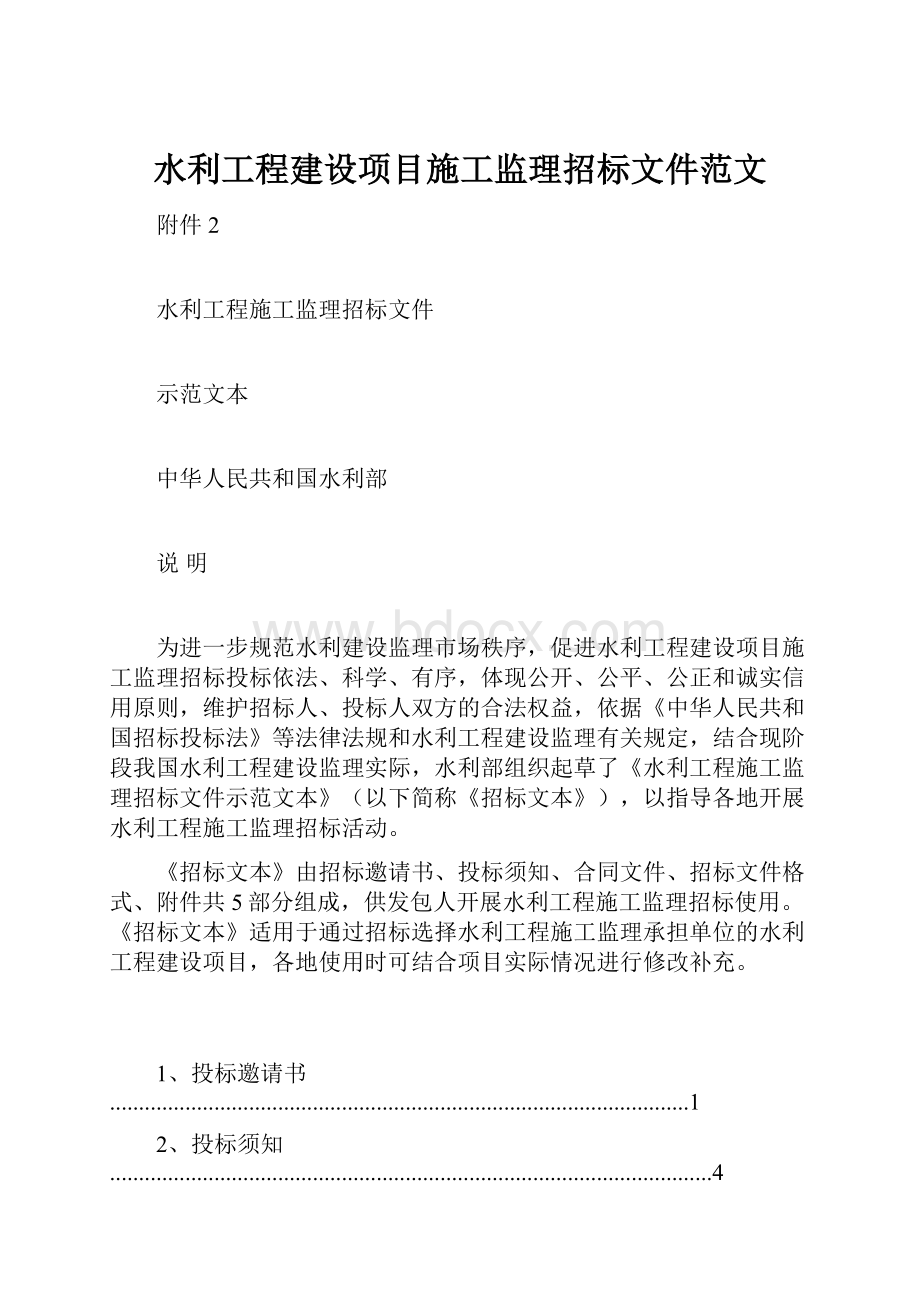 水利工程建设项目施工监理招标文件范文.docx