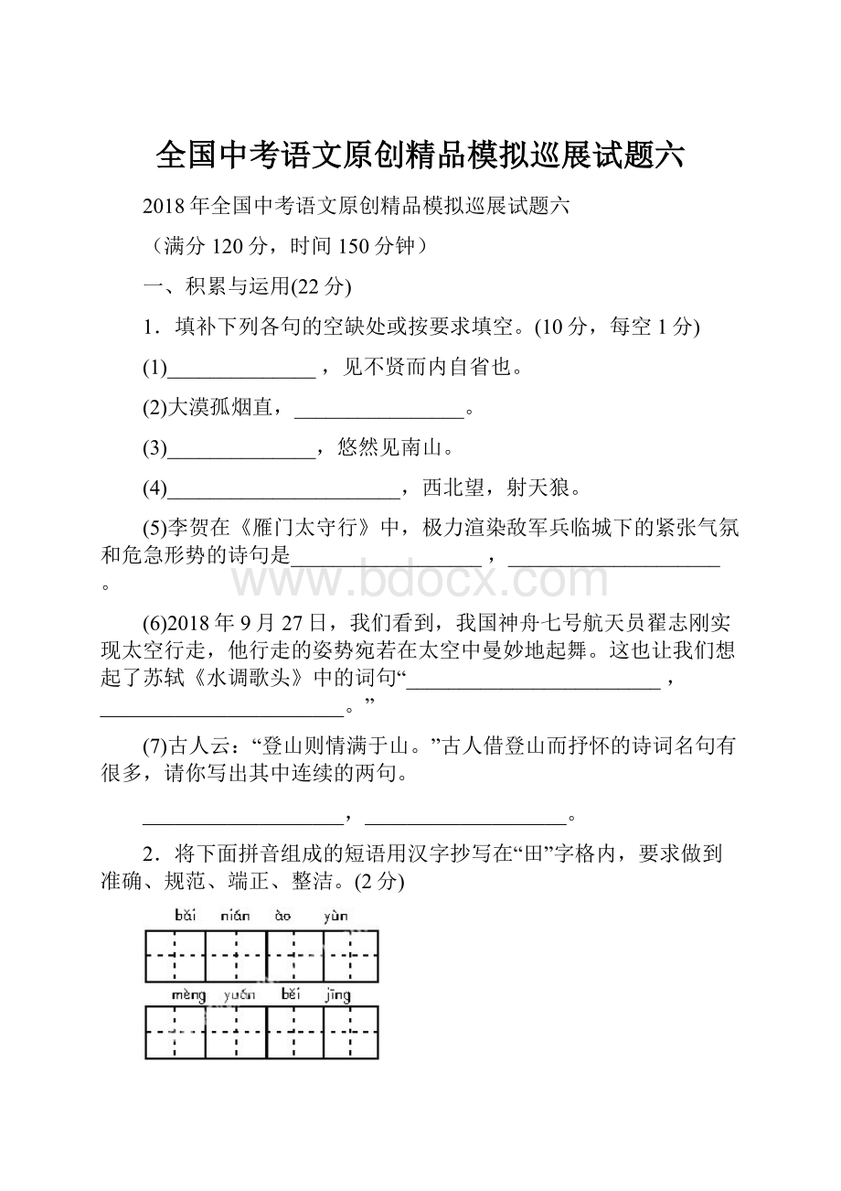 全国中考语文原创精品模拟巡展试题六.docx_第1页