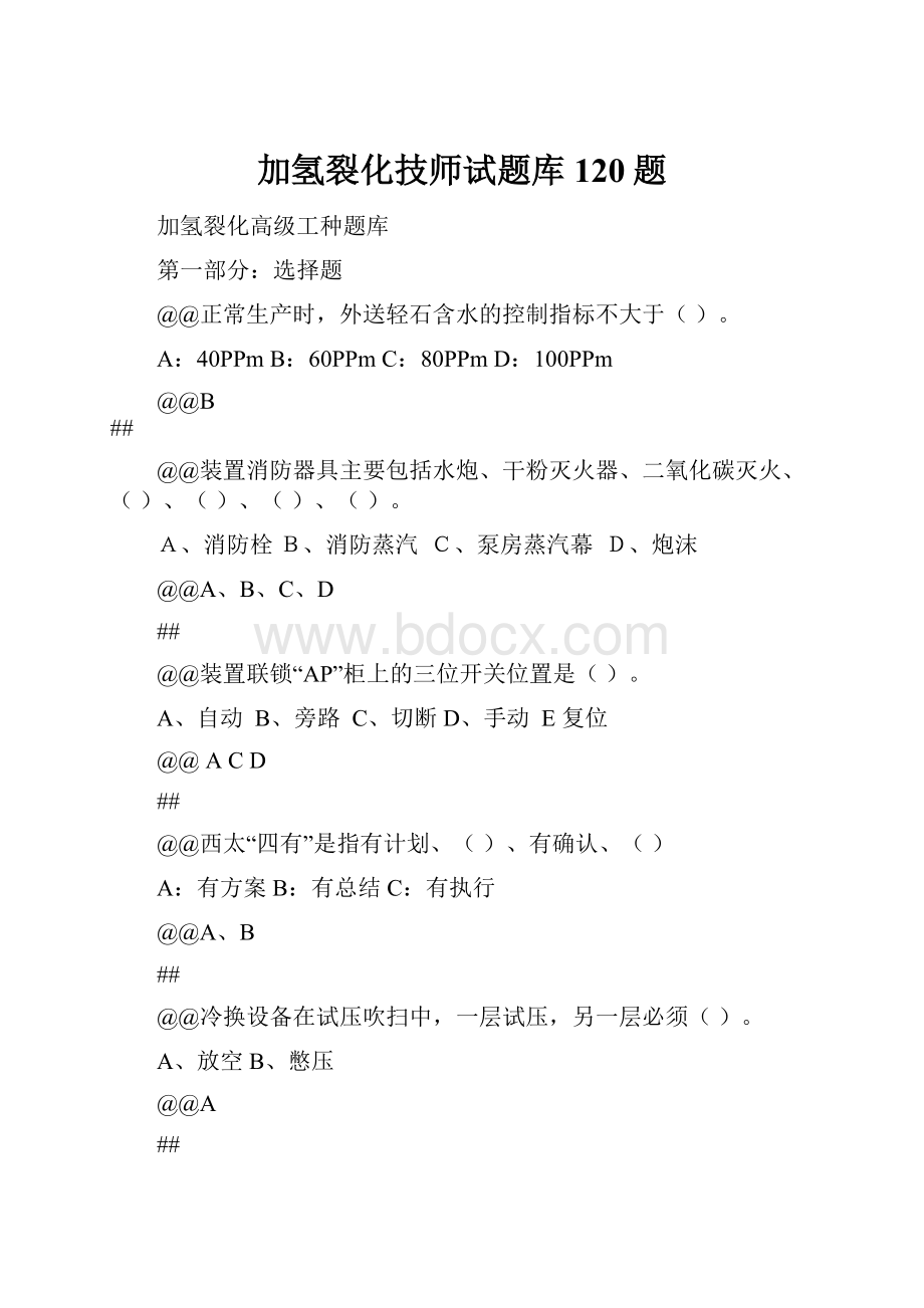 加氢裂化技师试题库120题.docx_第1页