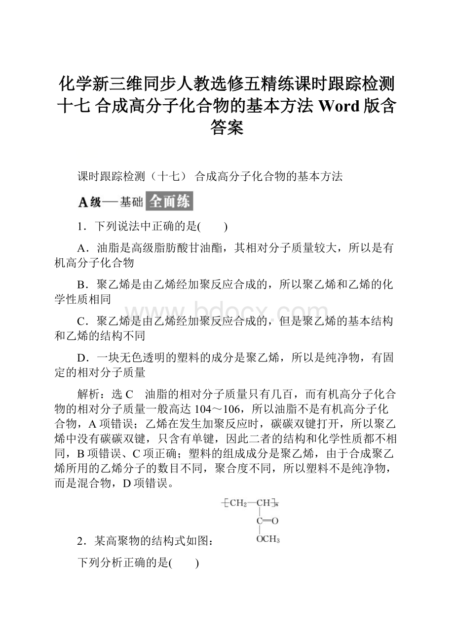 化学新三维同步人教选修五精练课时跟踪检测十七 合成高分子化合物的基本方法 Word版含答案.docx