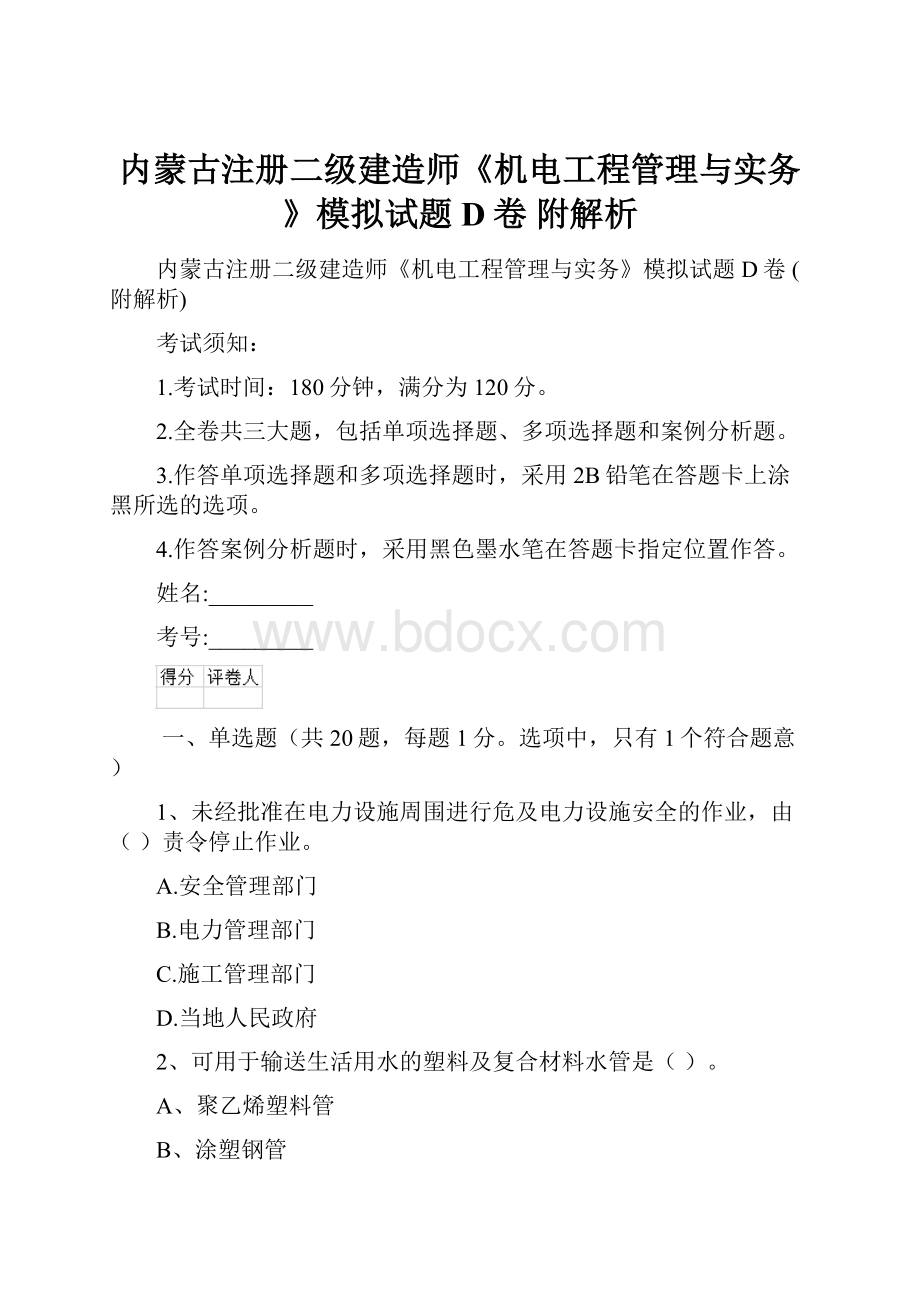 内蒙古注册二级建造师《机电工程管理与实务》模拟试题D卷 附解析.docx