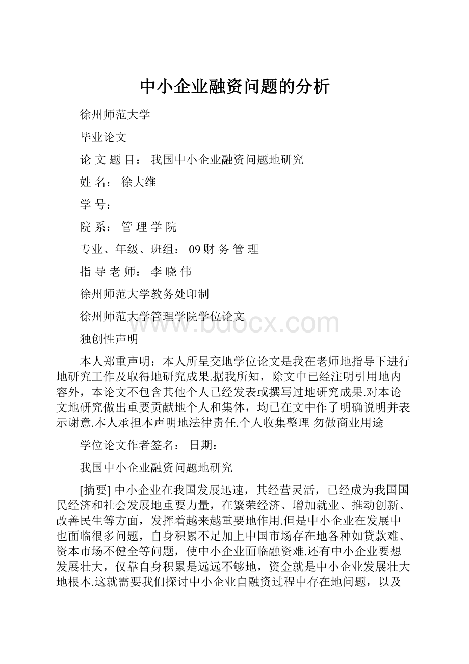 中小企业融资问题的分析.docx_第1页