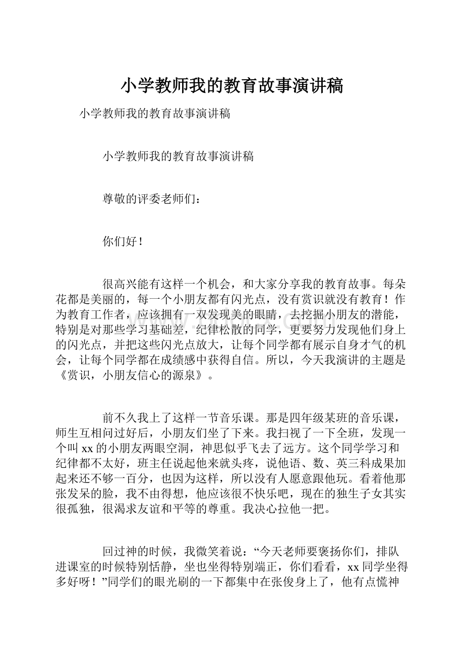 小学教师我的教育故事演讲稿.docx