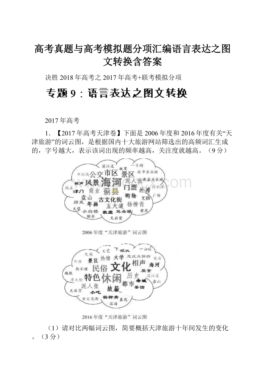 高考真题与高考模拟题分项汇编语言表达之图文转换含答案.docx