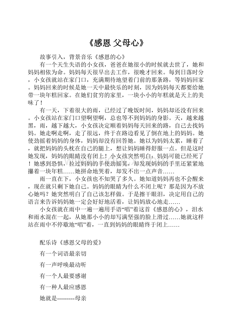 《感恩 父母心》.docx_第1页