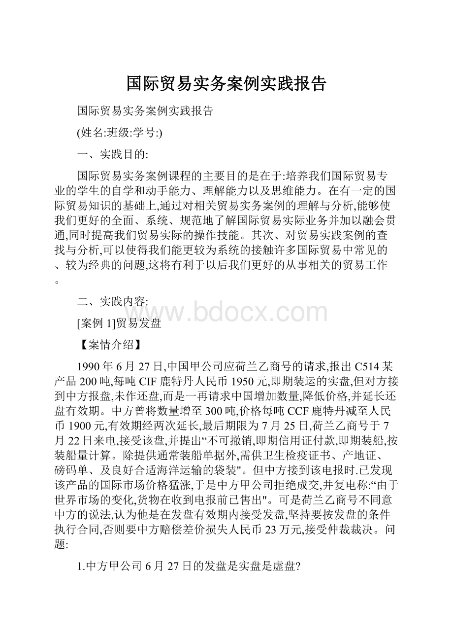 国际贸易实务案例实践报告.docx