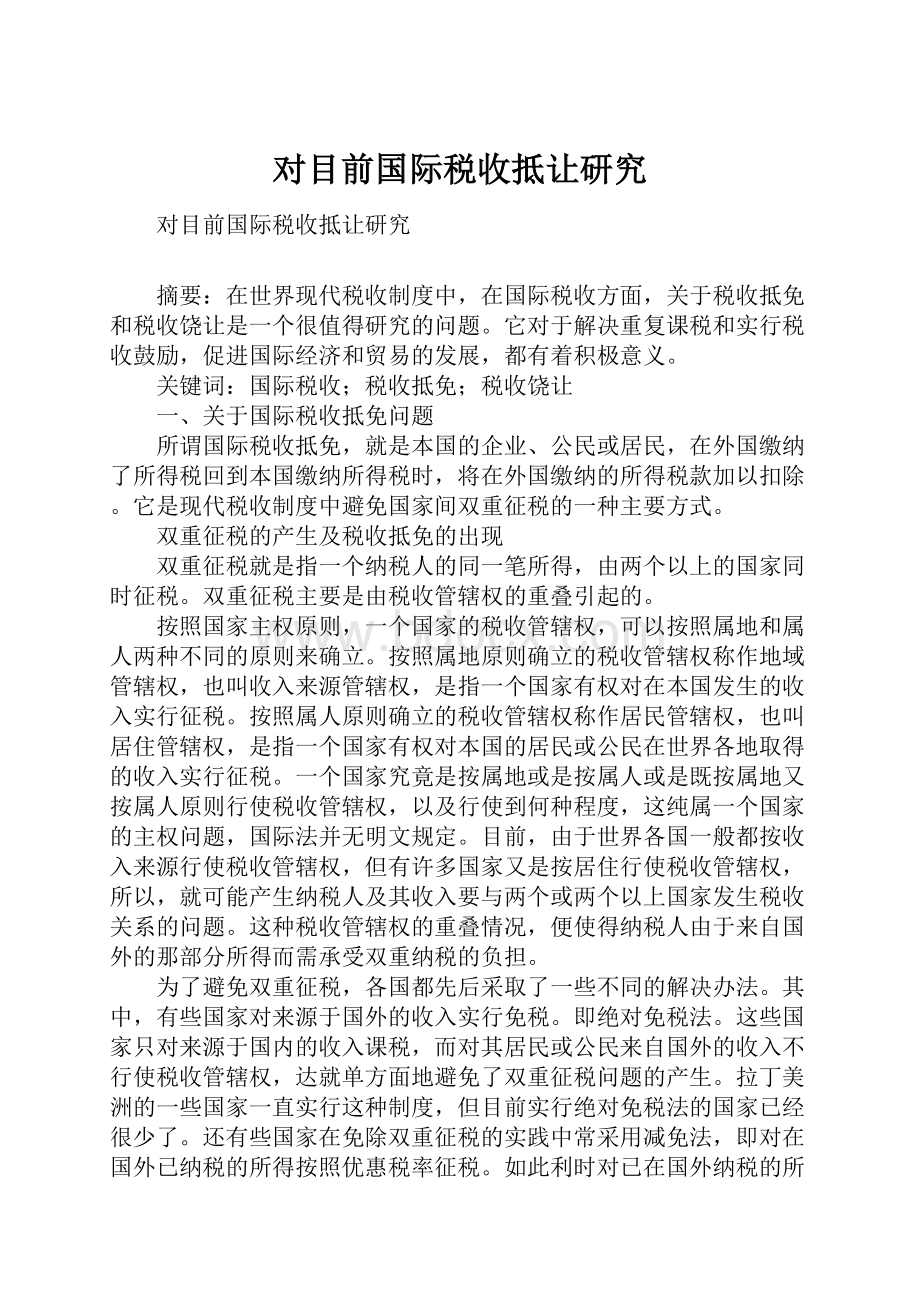 对目前国际税收抵让研究.docx