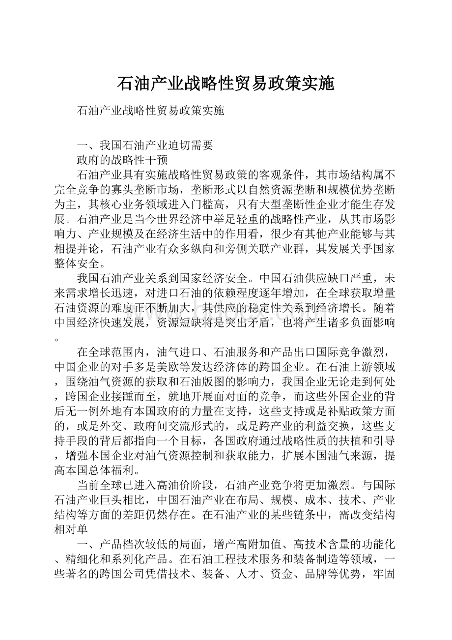 石油产业战略性贸易政策实施.docx