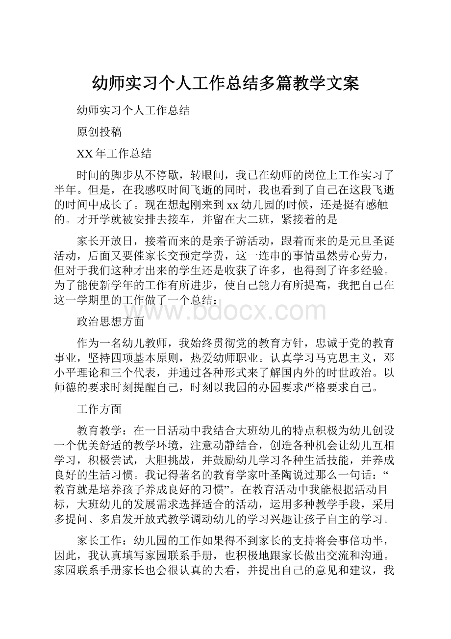 幼师实习个人工作总结多篇教学文案.docx