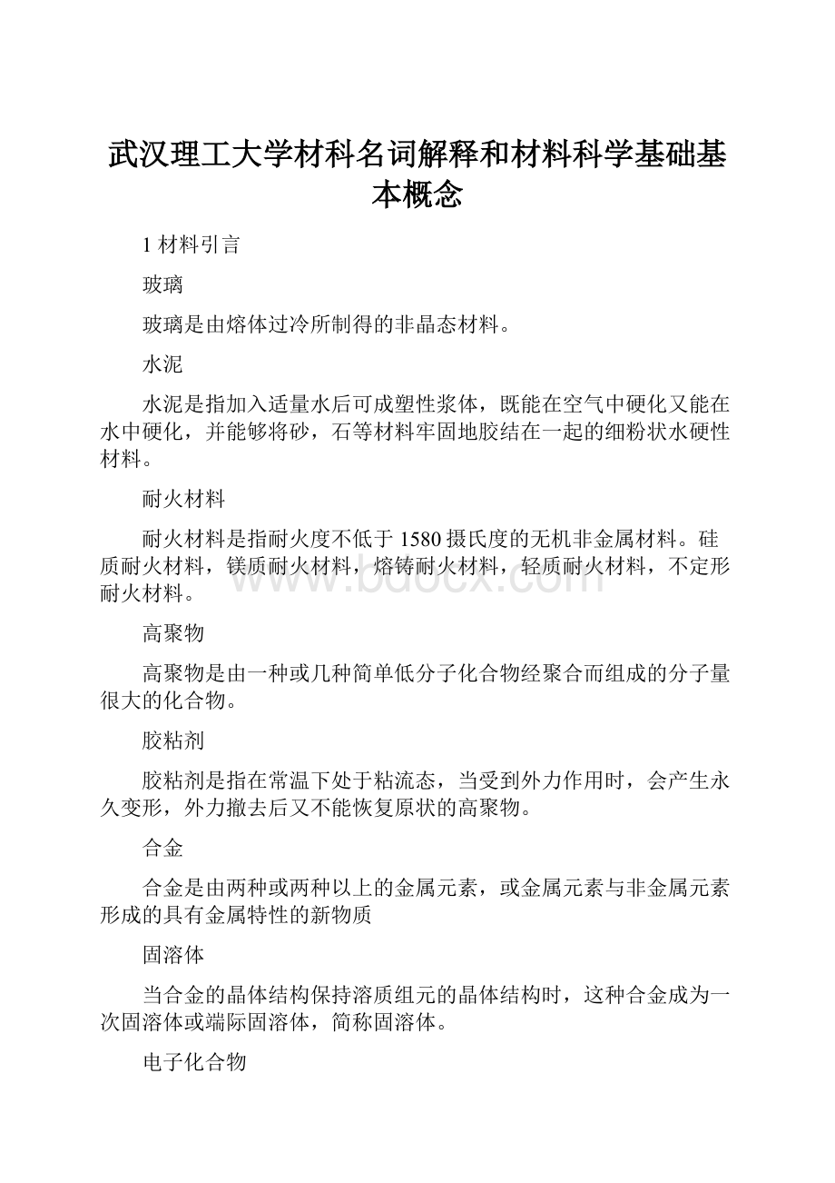 武汉理工大学材科名词解释和材料科学基础基本概念.docx