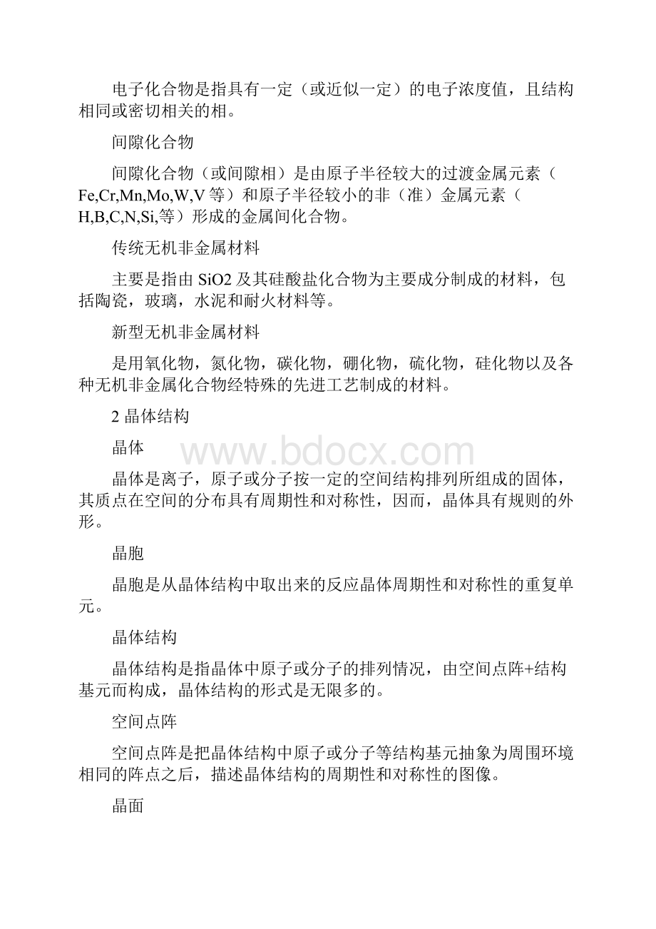 武汉理工大学材科名词解释和材料科学基础基本概念.docx_第2页