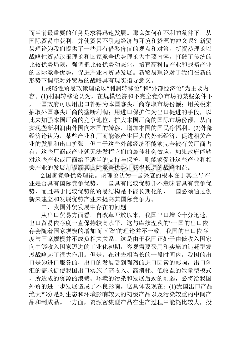 我国外贸可持续发展战略的探讨.docx_第2页