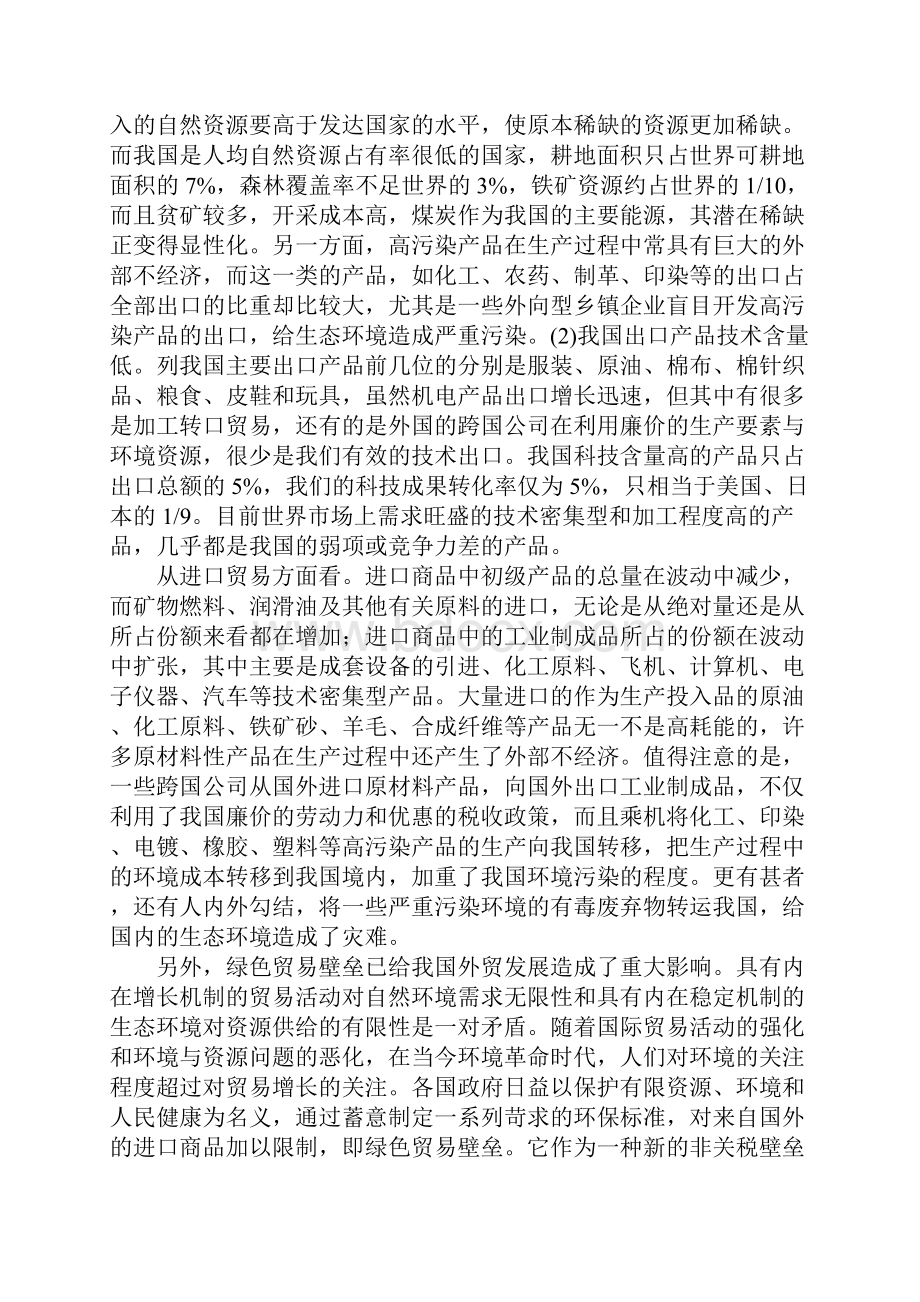 我国外贸可持续发展战略的探讨.docx_第3页