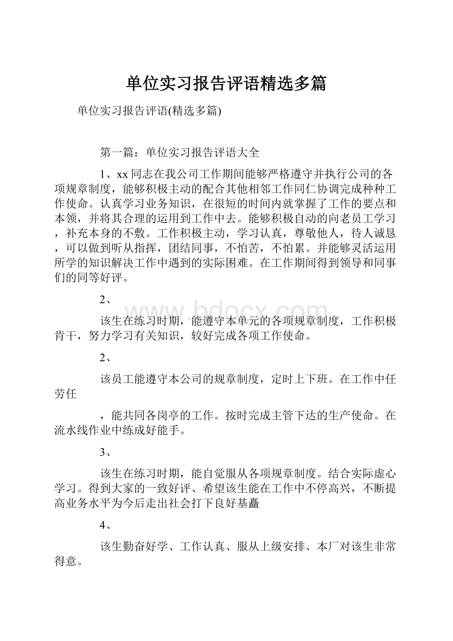 单位实习报告评语精选多篇.docx_第1页