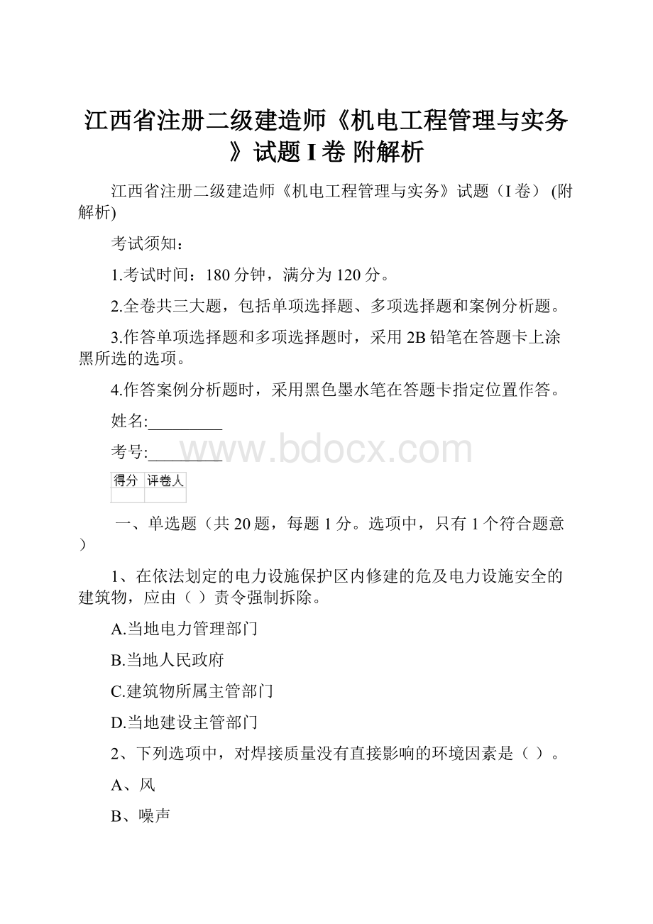 江西省注册二级建造师《机电工程管理与实务》试题I卷 附解析.docx