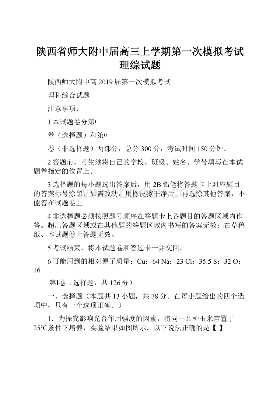 陕西省师大附中届高三上学期第一次模拟考试理综试题.docx