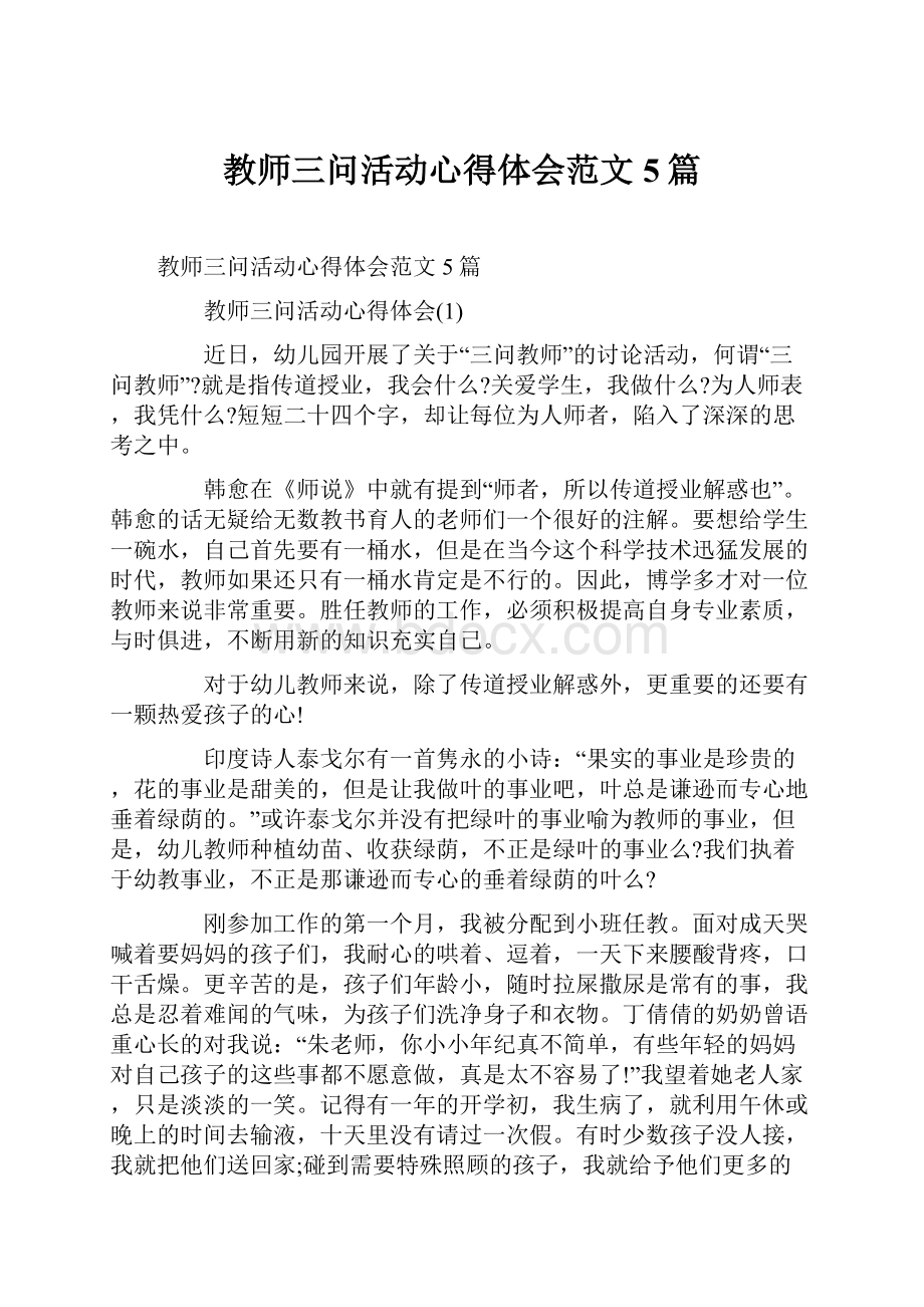 教师三问活动心得体会范文5篇.docx