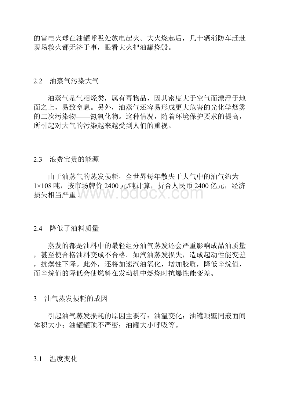 石油储罐油气蒸发损耗的成因危害及对策.docx_第2页