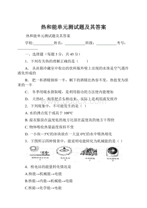 热和能单元测试题及其答案.docx