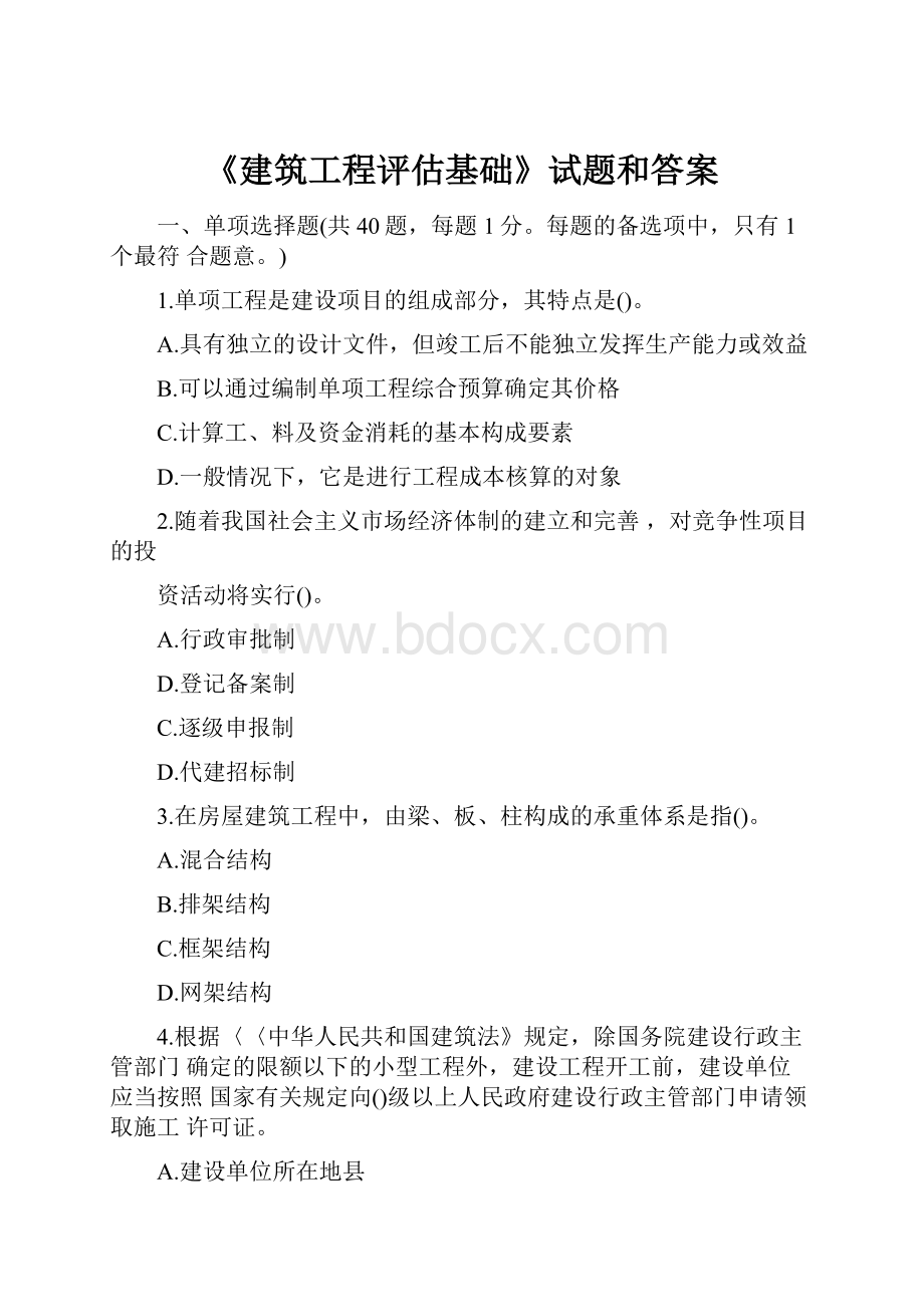 《建筑工程评估基础》试题和答案.docx