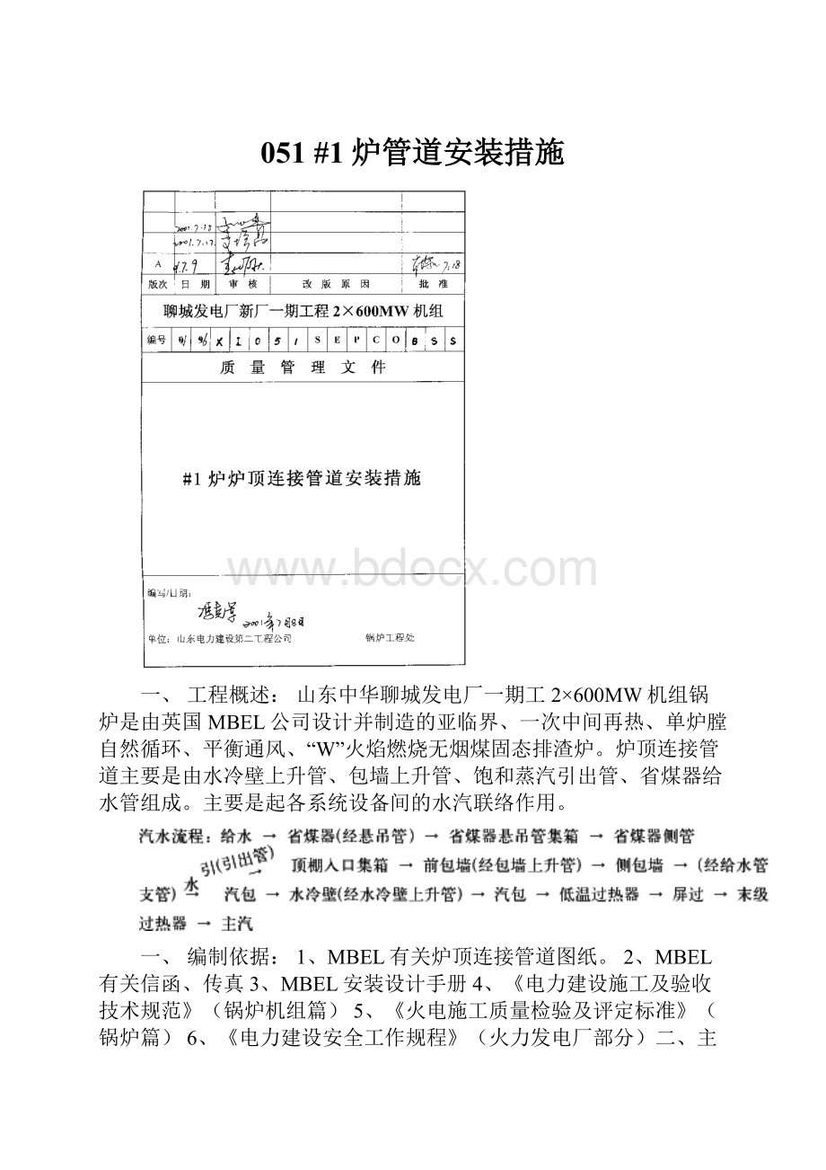 051 #1炉管道安装措施.docx_第1页