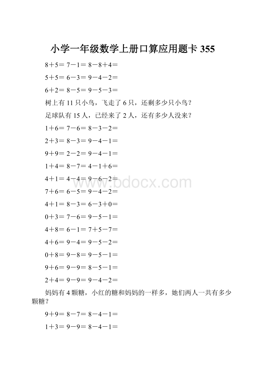 小学一年级数学上册口算应用题卡 355.docx_第1页