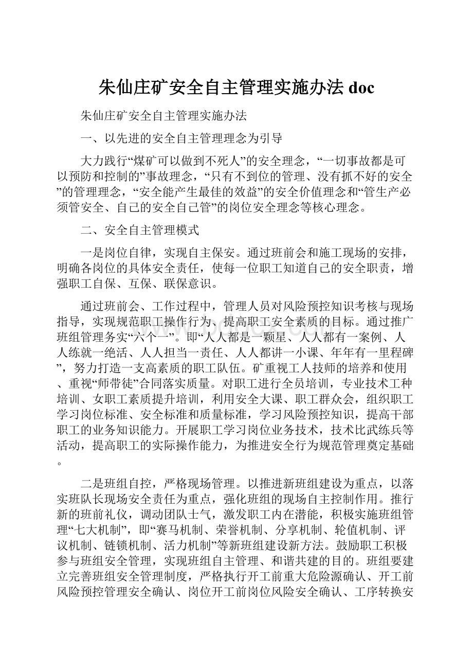 朱仙庄矿安全自主管理实施办法doc.docx