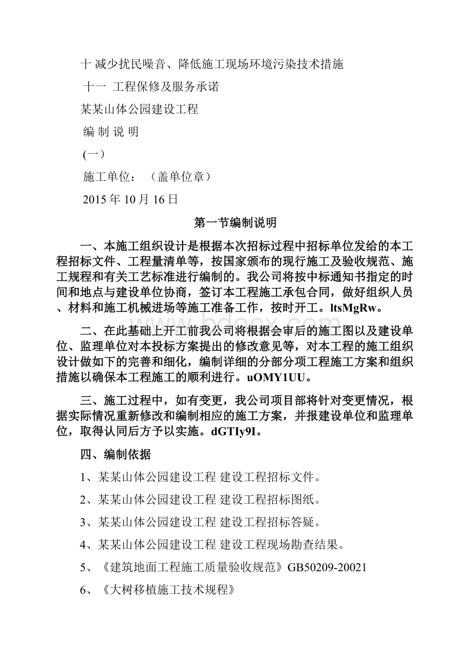 山体公园建设工程土建工程施工组织设计方案.docx_第2页