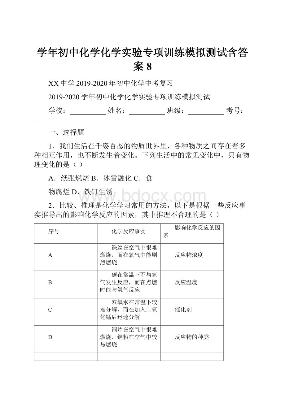 学年初中化学化学实验专项训练模拟测试含答案 8.docx_第1页