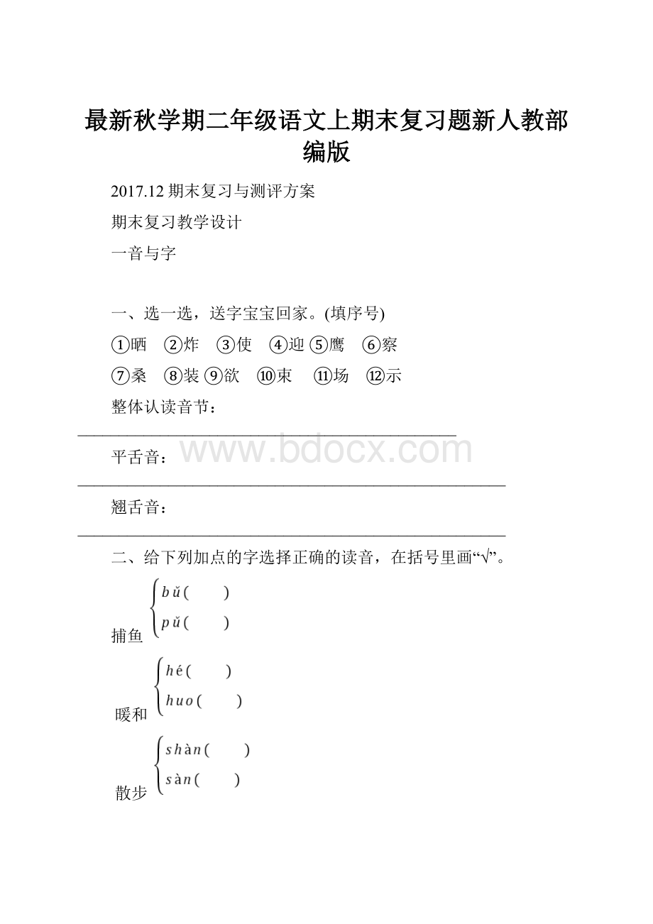 最新秋学期二年级语文上期末复习题新人教部编版.docx