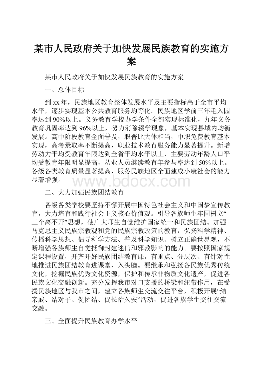 某市人民政府关于加快发展民族教育的实施方案.docx