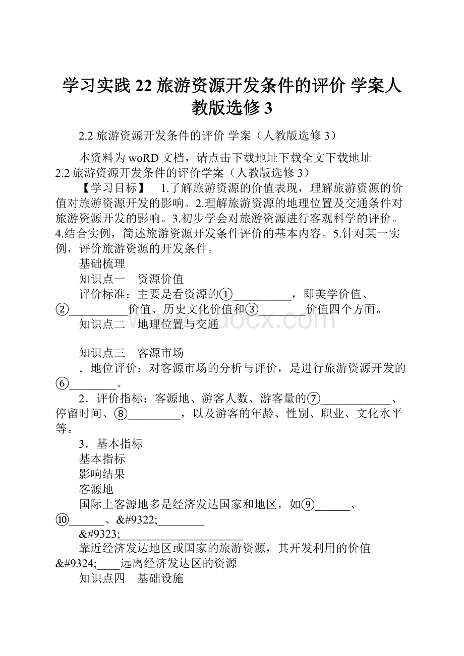 学习实践22 旅游资源开发条件的评价 学案人教版选修3.docx