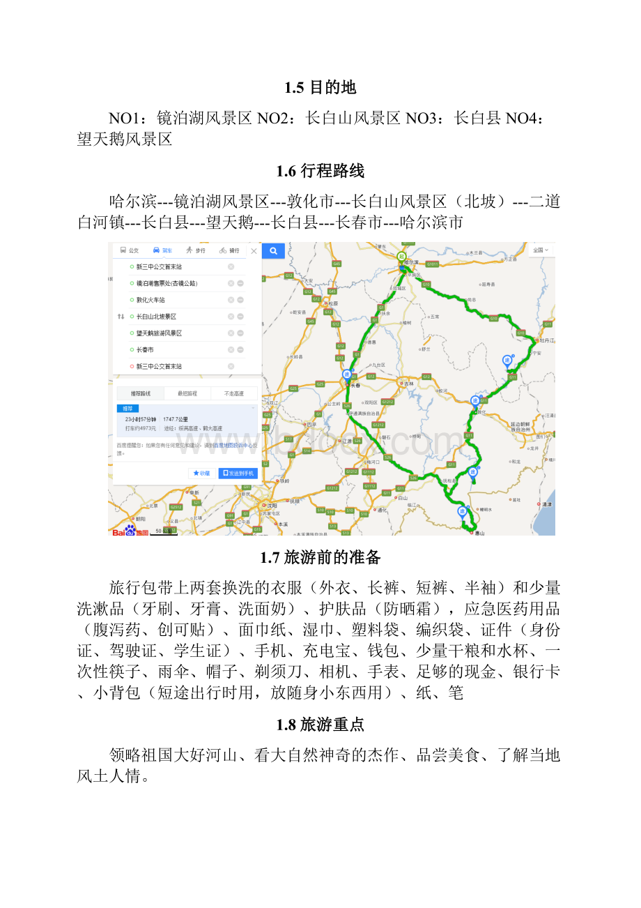 镜泊湖长白山旅游旅行自驾游攻略计划.docx_第3页