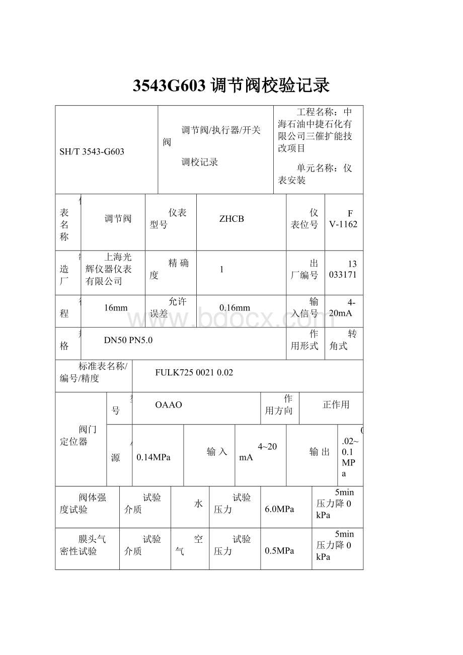 3543G603调节阀校验记录.docx_第1页