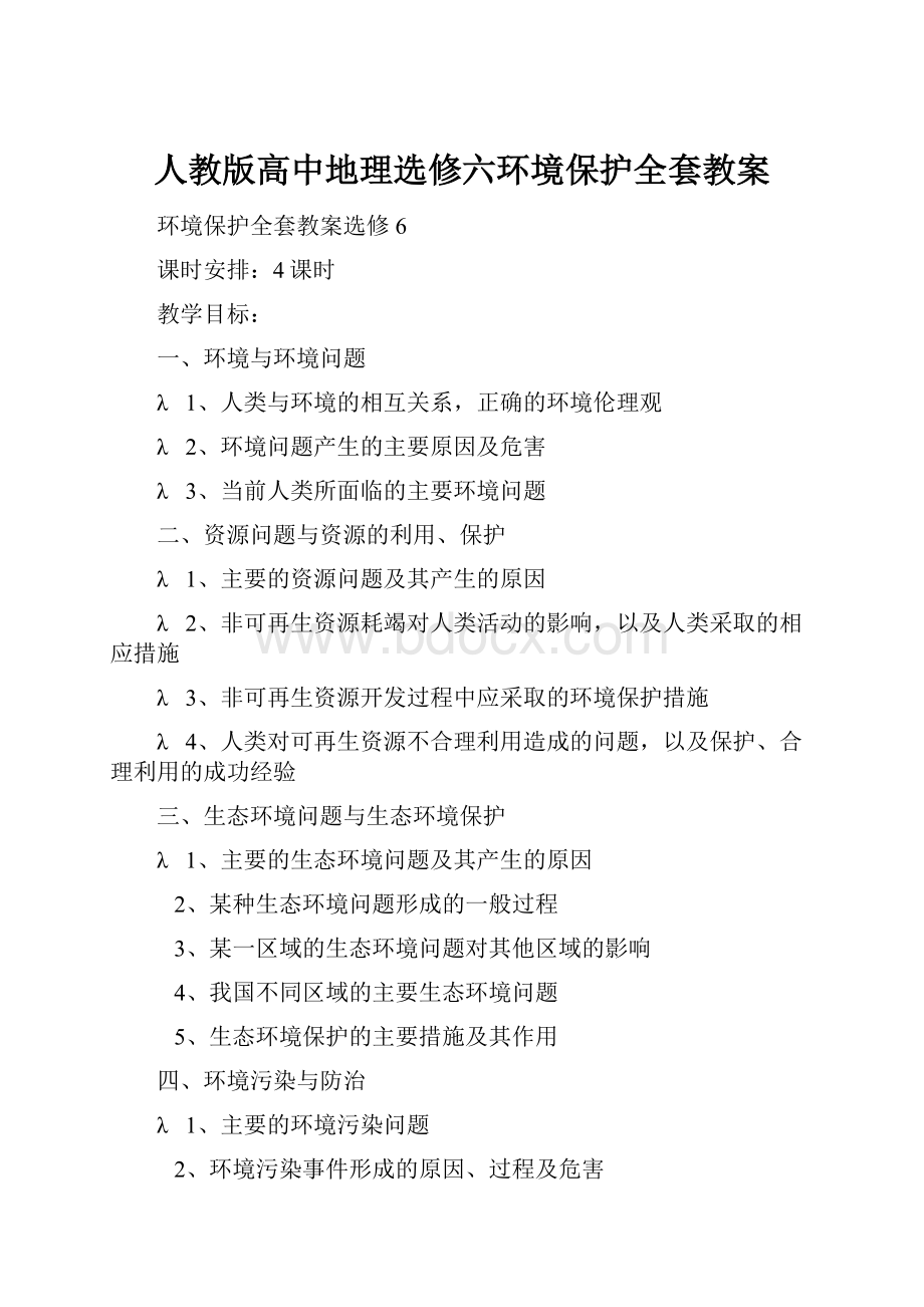 人教版高中地理选修六环境保护全套教案.docx_第1页