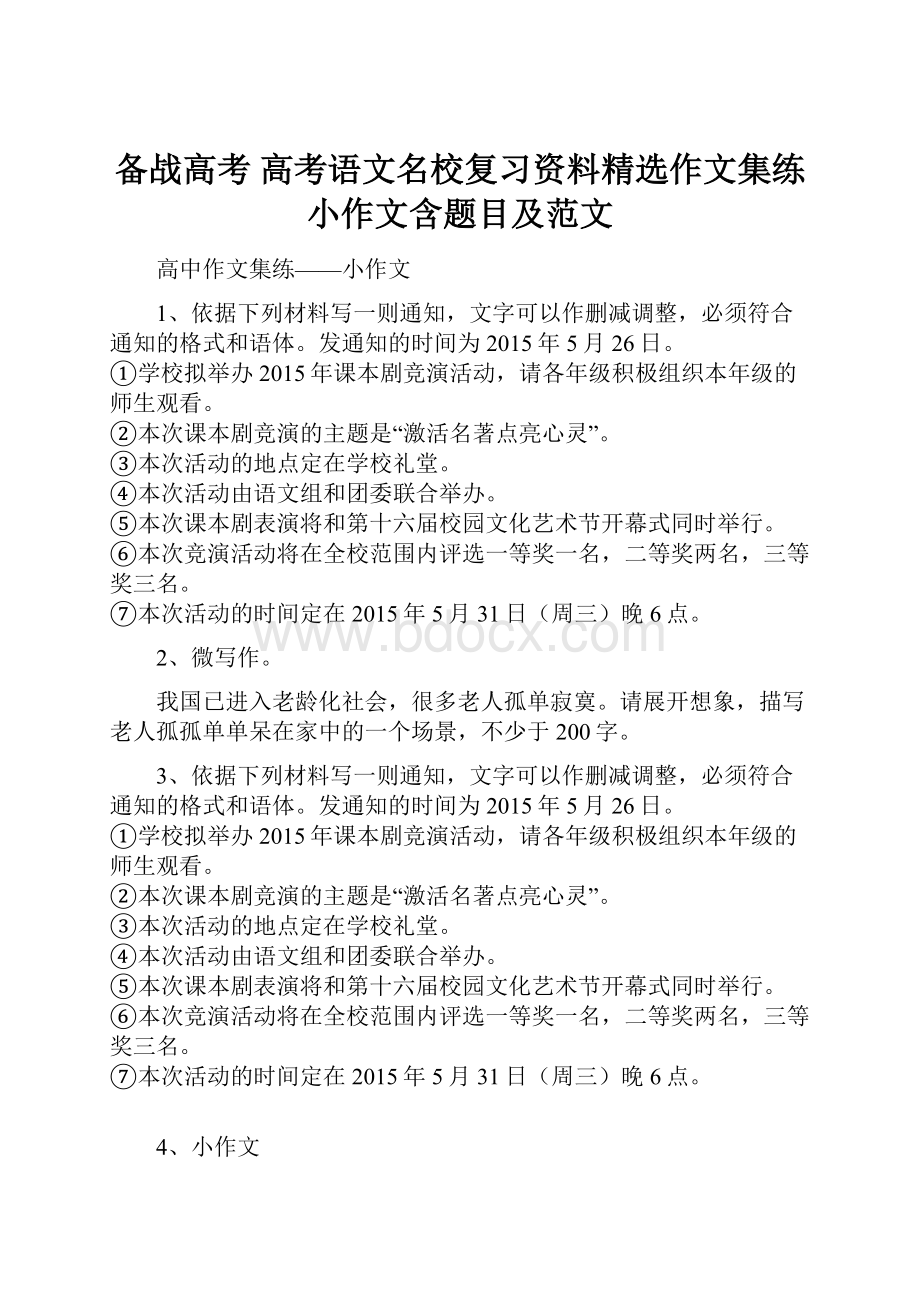 备战高考 高考语文名校复习资料精选作文集练小作文含题目及范文.docx