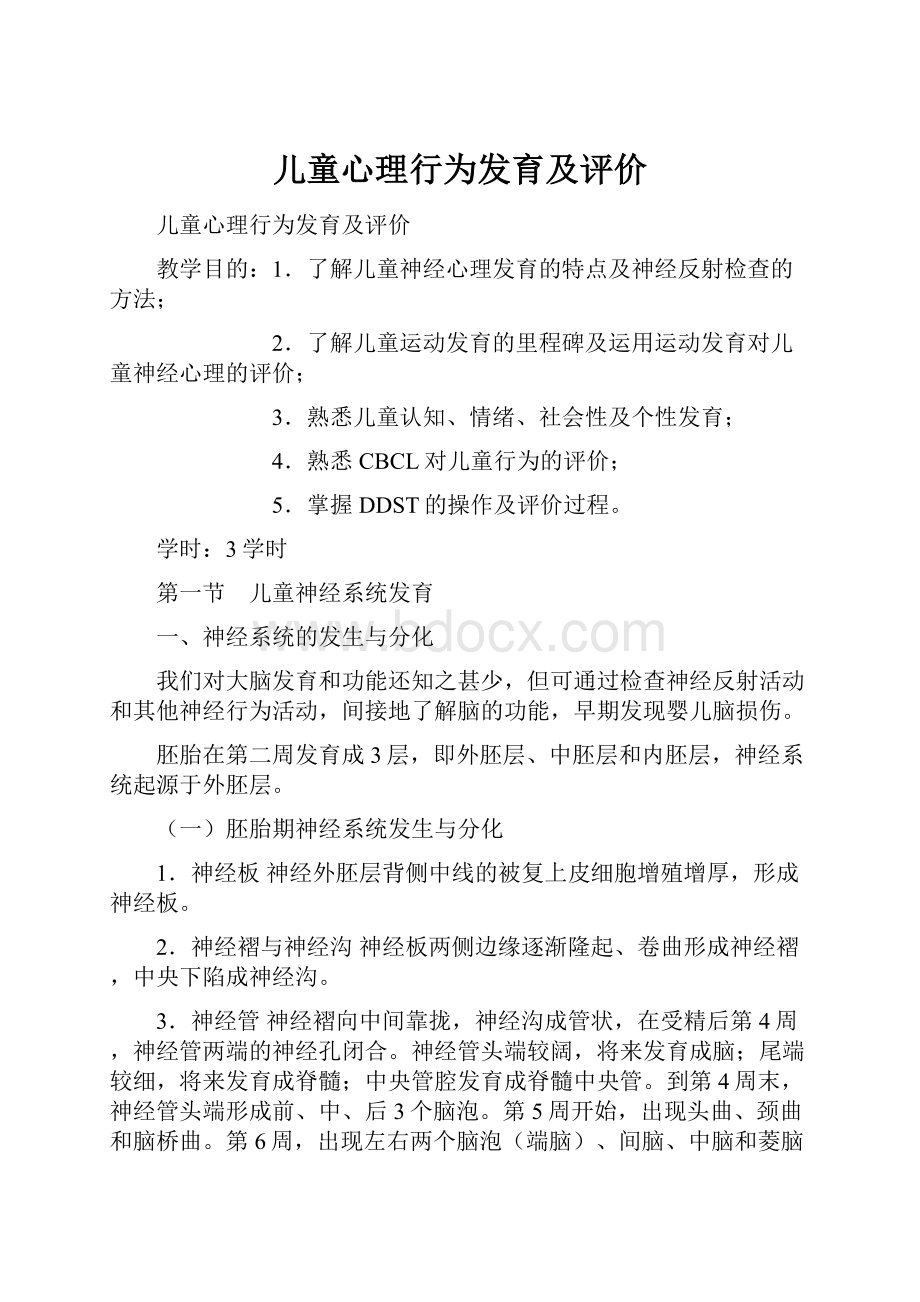 儿童心理行为发育及评价.docx