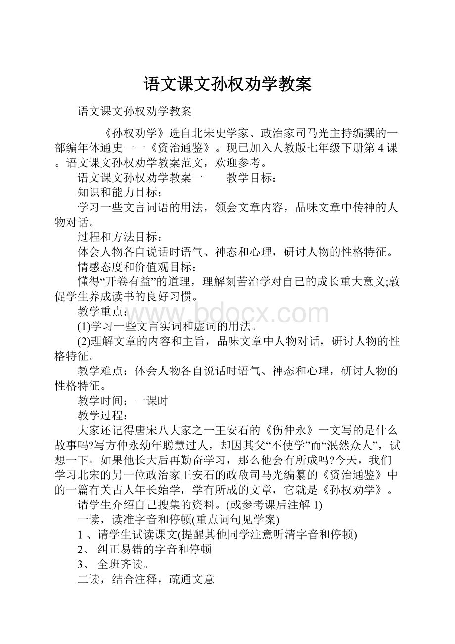 语文课文孙权劝学教案.docx_第1页