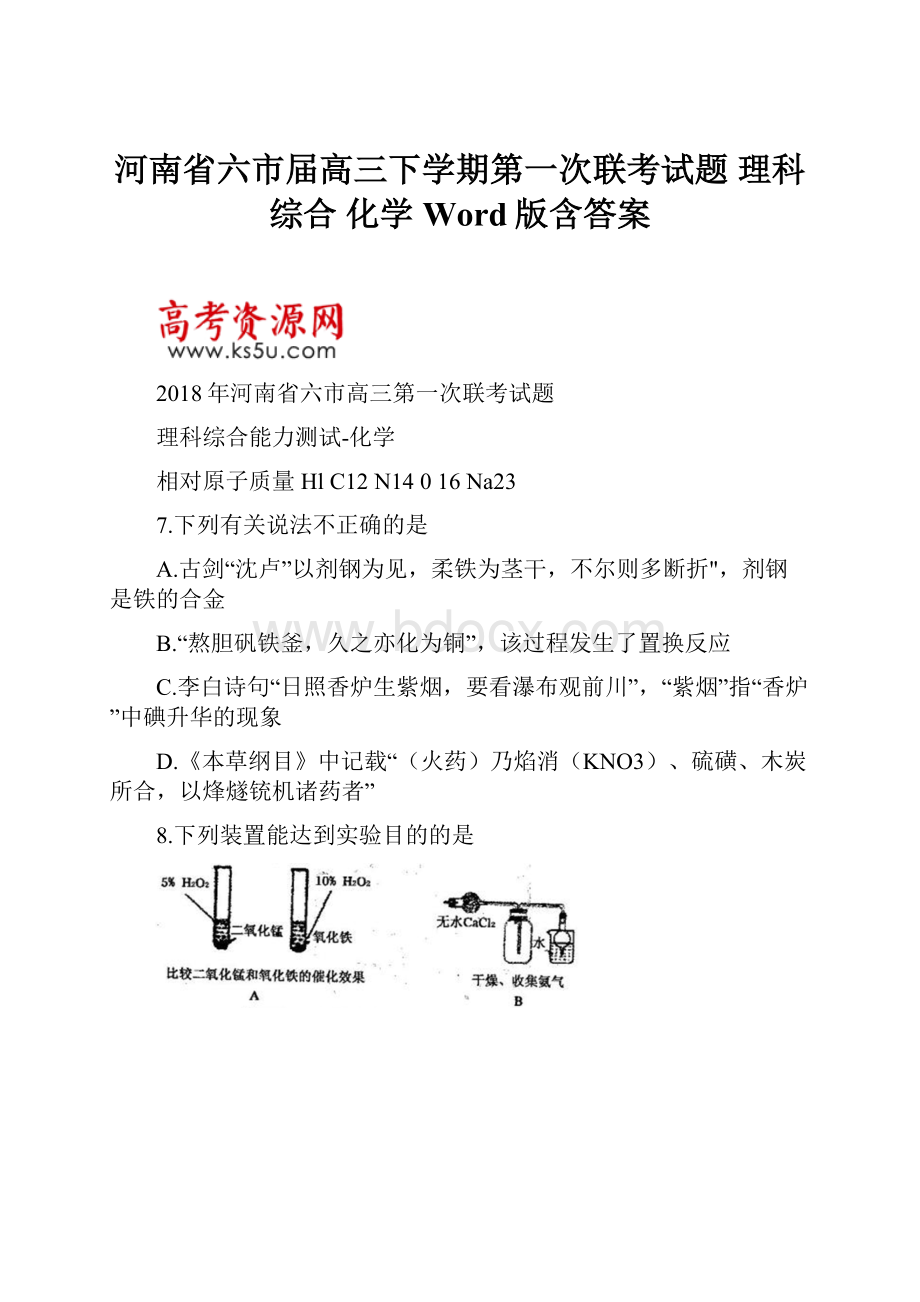 河南省六市届高三下学期第一次联考试题 理科综合 化学 Word版含答案.docx