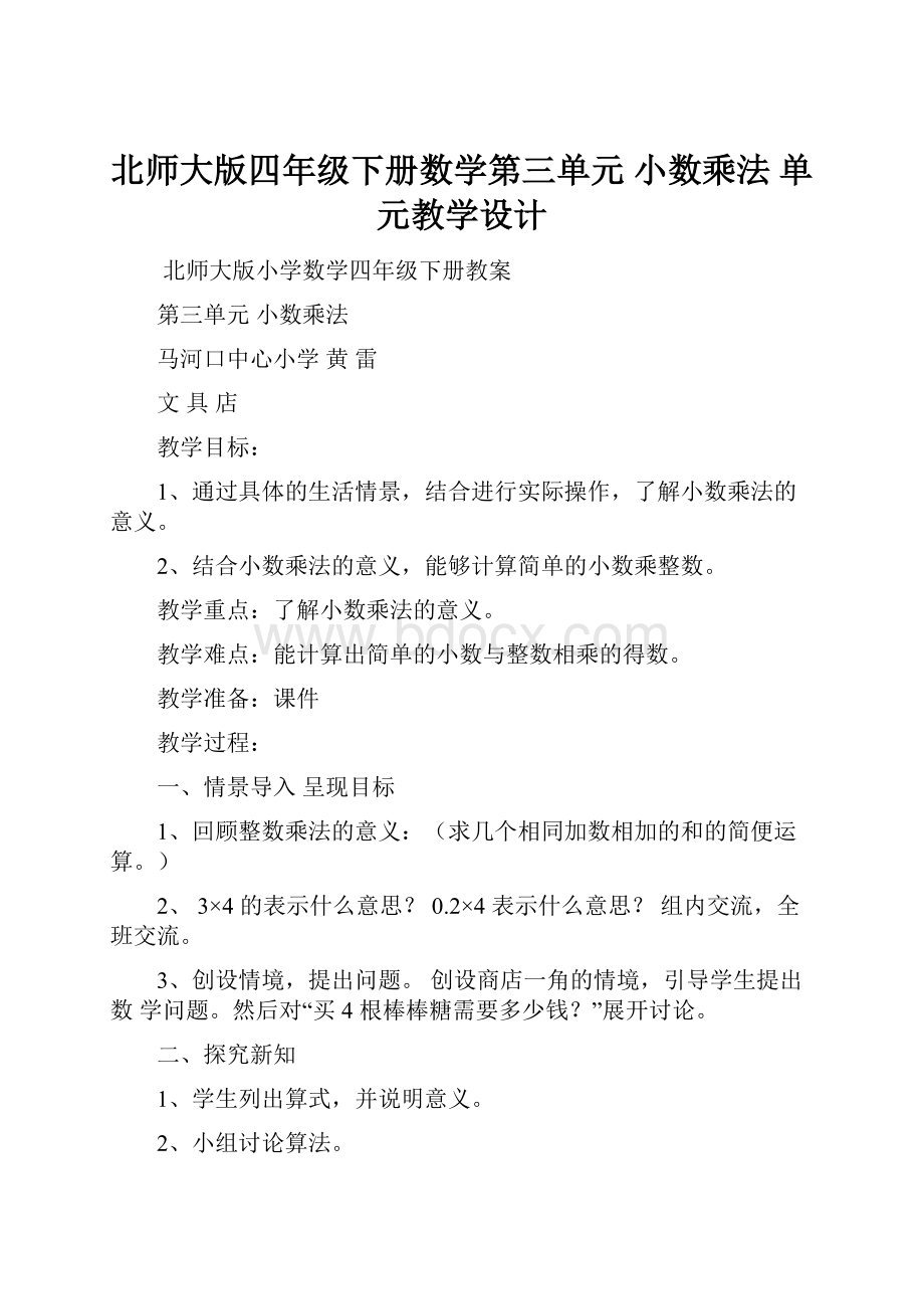 北师大版四年级下册数学第三单元 小数乘法 单元教学设计.docx_第1页