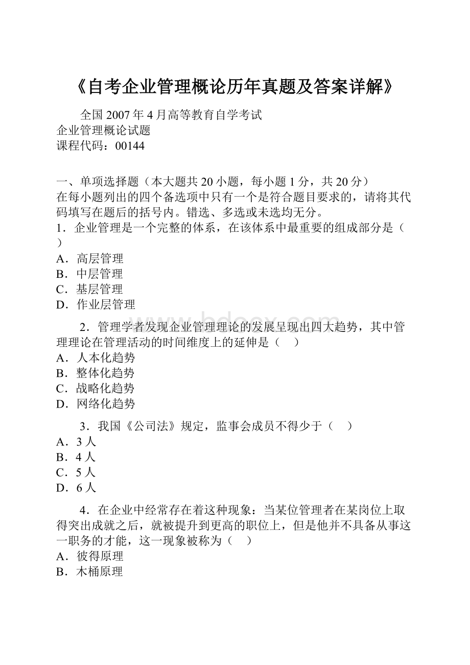 《自考企业管理概论历年真题及答案详解》.docx