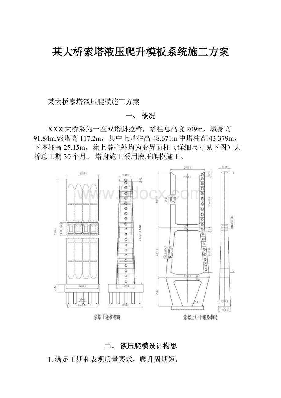 某大桥索塔液压爬升模板系统施工方案.docx_第1页