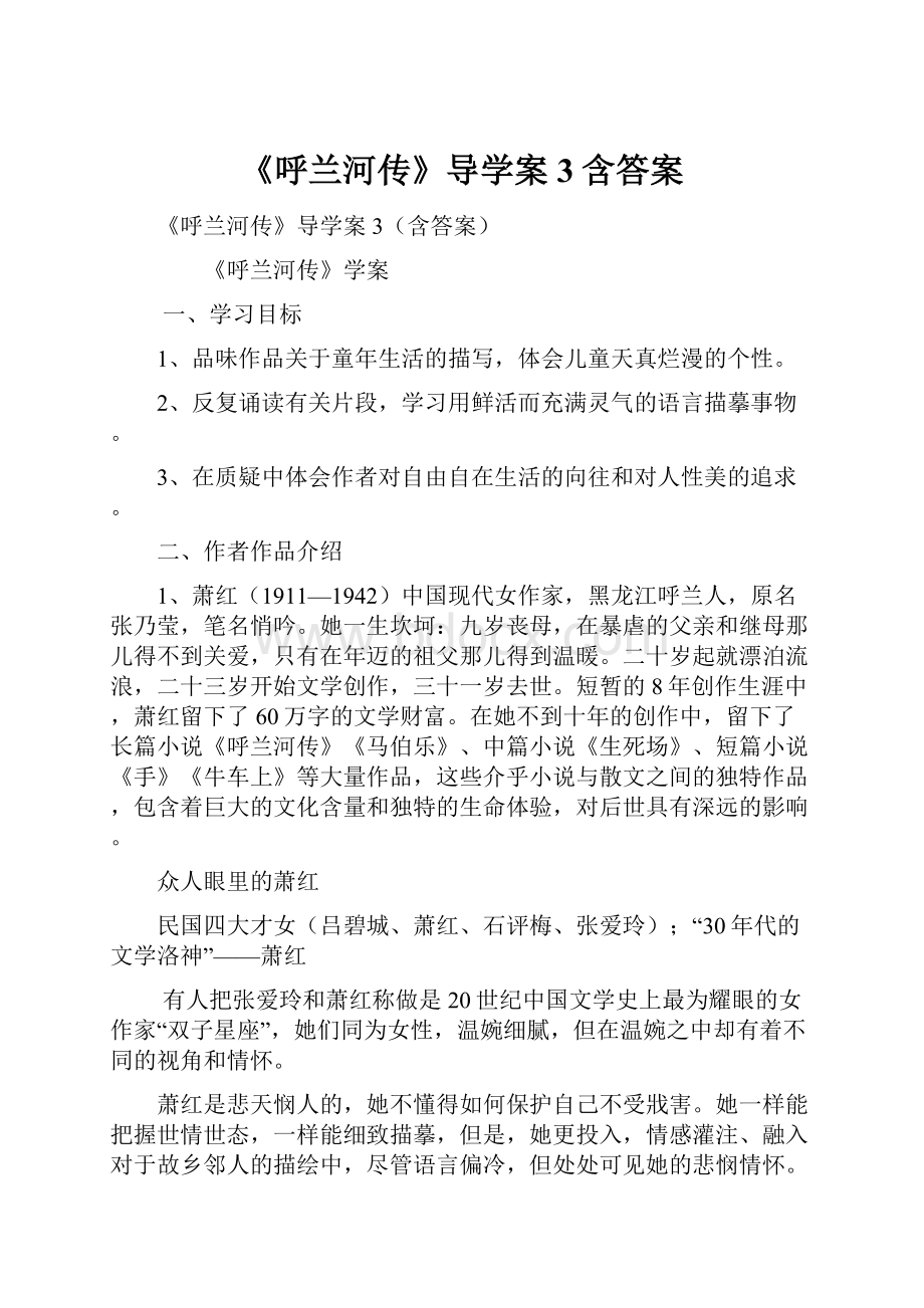 《呼兰河传》导学案3含答案.docx