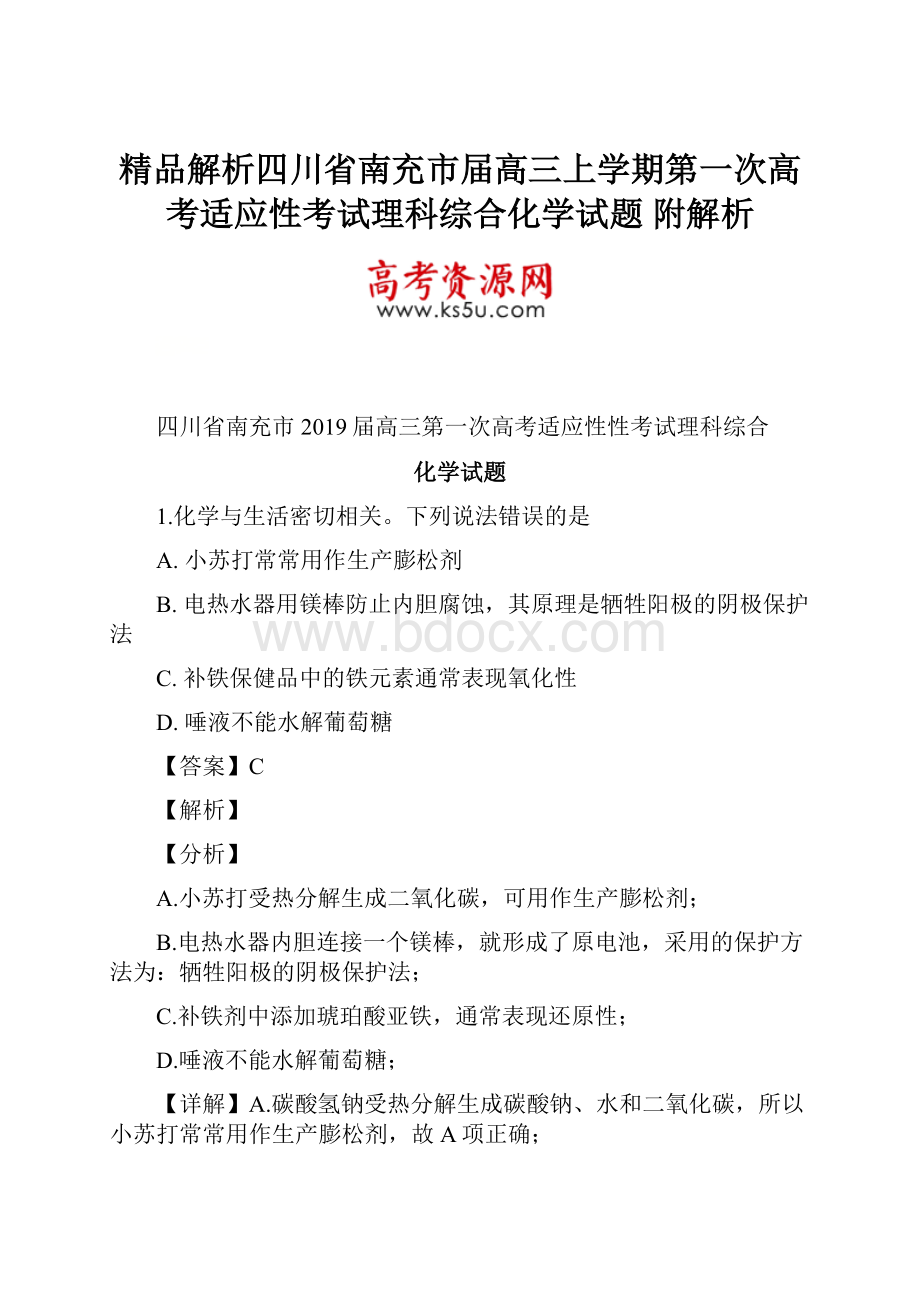 精品解析四川省南充市届高三上学期第一次高考适应性考试理科综合化学试题 附解析.docx