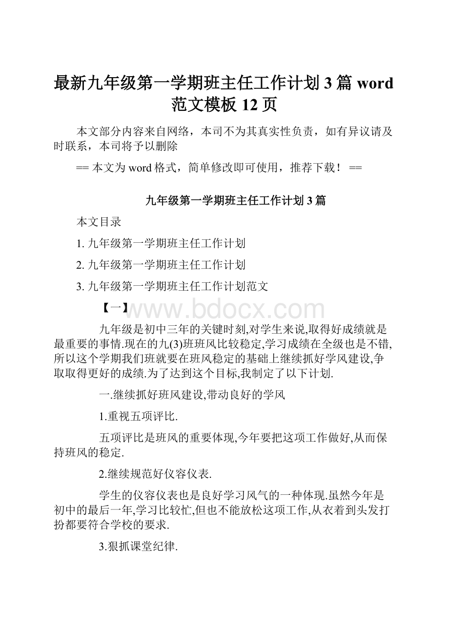 最新九年级第一学期班主任工作计划3篇word范文模板 12页.docx_第1页