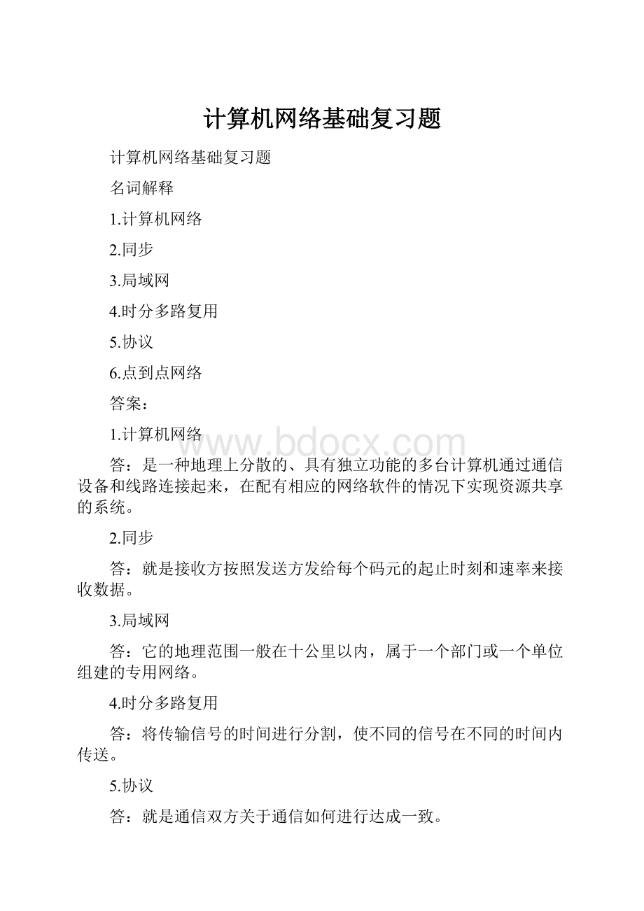 计算机网络基础复习题.docx