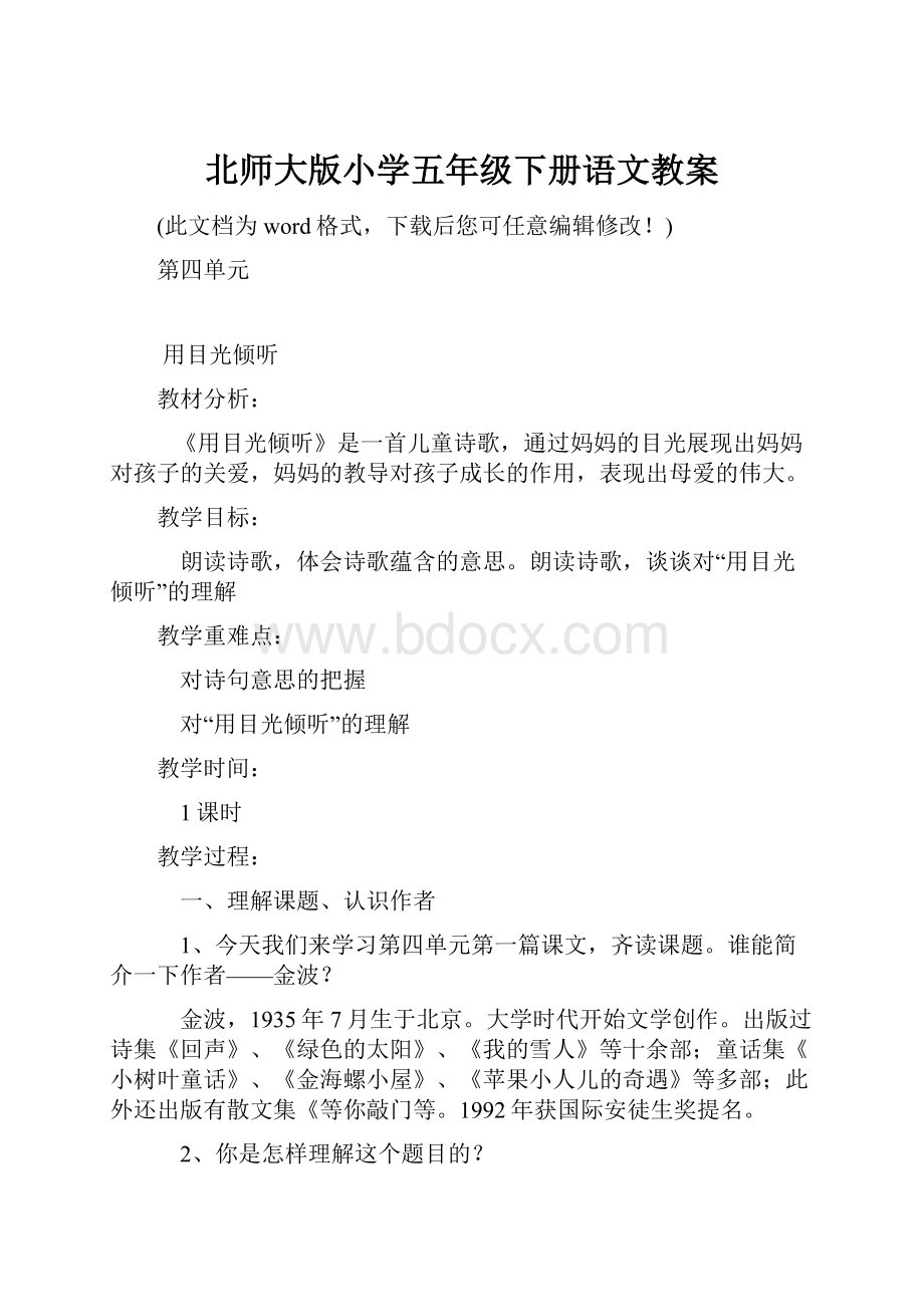 北师大版小学五年级下册语文教案.docx