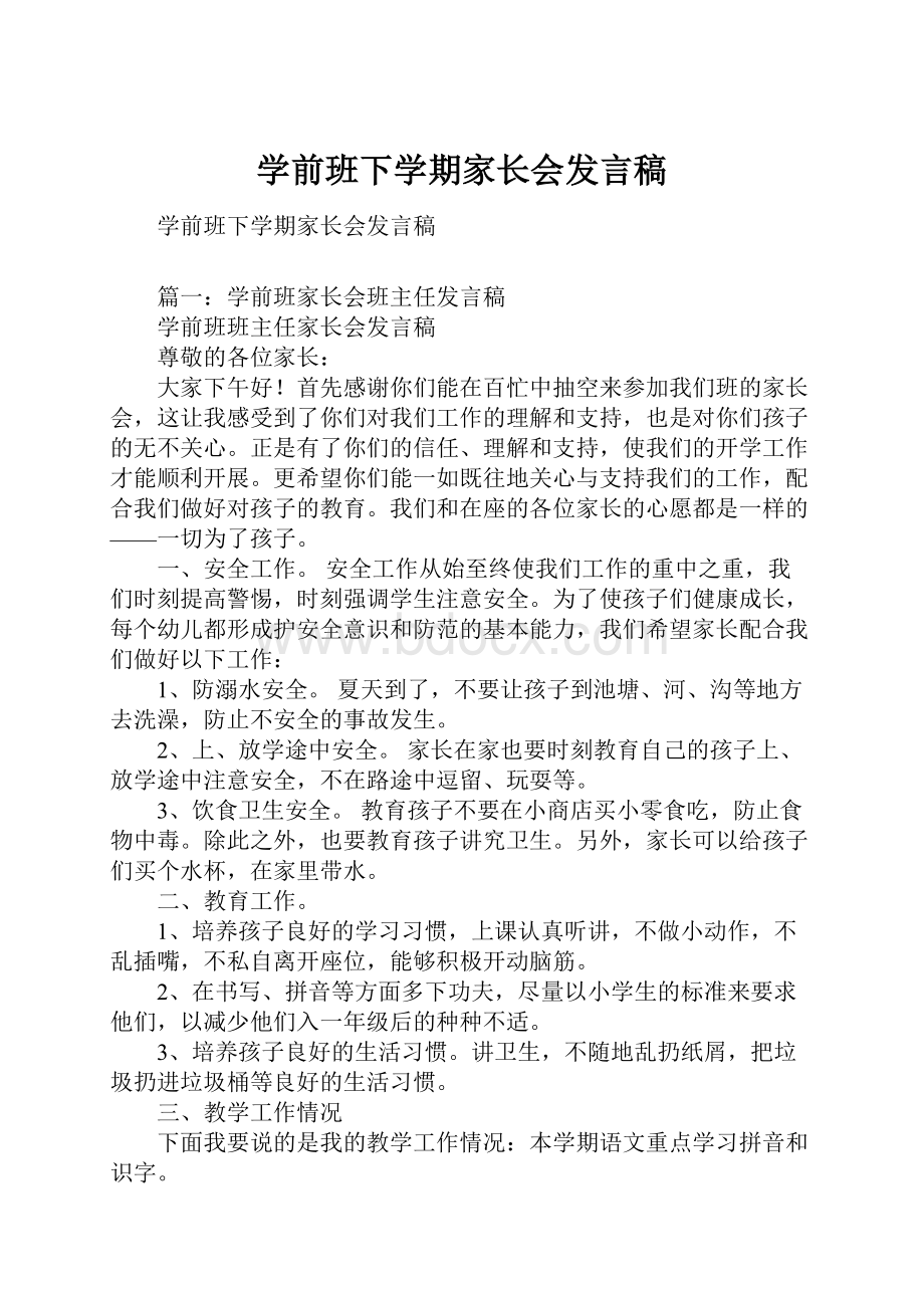 学前班下学期家长会发言稿.docx_第1页